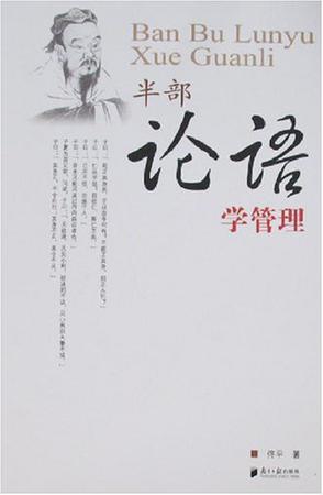 半部论语学管理