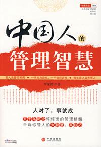 中国人的管理智慧