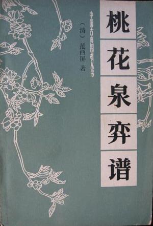 桃花泉弈谱