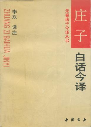 庄子白话今译
