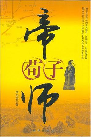 帝师荀子