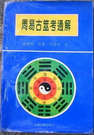 周易古筮考通解