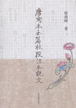 唐写本玉篇校段注本说文