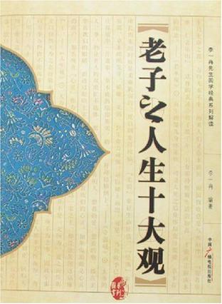 老子之人生十大观