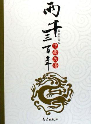 两千三百年中西历谱
