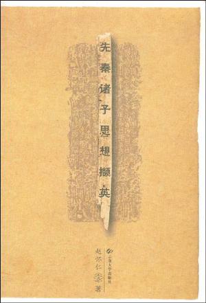 先秦诸子思想撷英