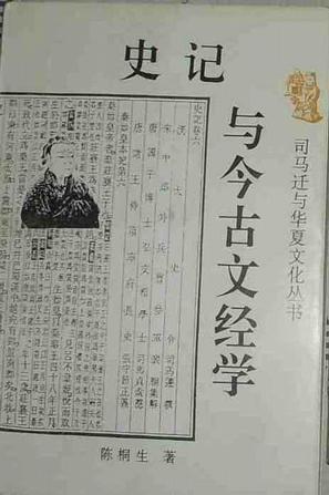 史记与今古文经学