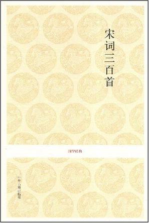 宋词三百首