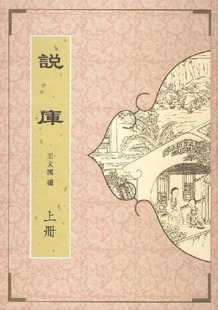 说库（全两册）