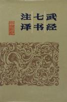 武经七书注译