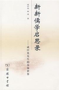 新新儒学启思录