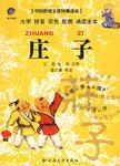 庄子-中国传统文化经典读本