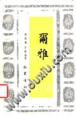 尔雅导读