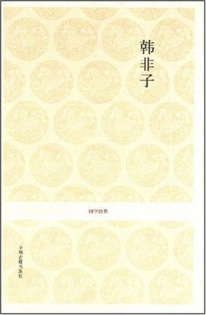 韩非子