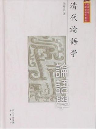清代论语学
