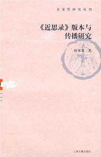 《近思录》版本与传播研究