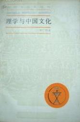 理学与中国文化