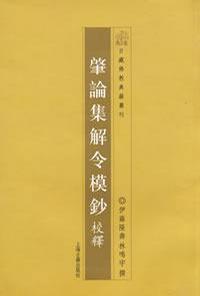 肇论集解令模抄校释