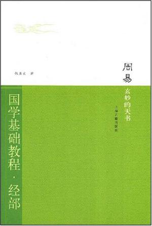 周易·玄妙的天书