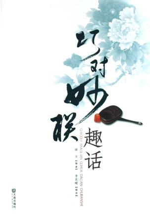 巧对妙联趣话