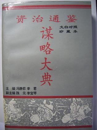 资治通鉴谋略大典