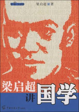 梁启超讲国学