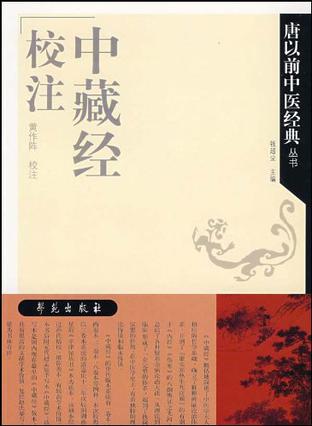 中藏经校注