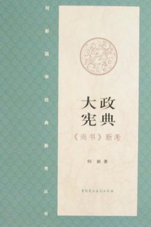 大政宪典·《尚书》新考