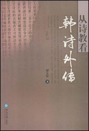 从诗教看《韩诗外传》