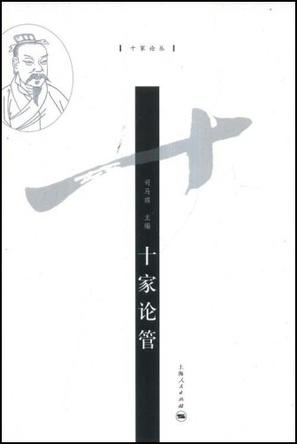 十家论管