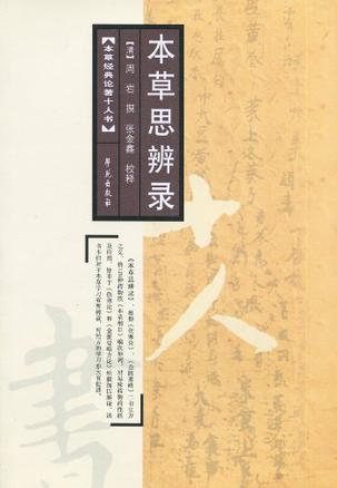 本草思辨录校释