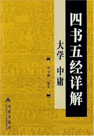 四书五经详解