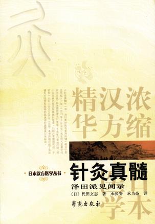 针灸真髓