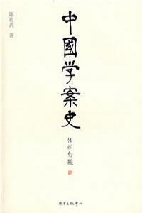 中国学案史