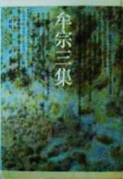 牟宗三集