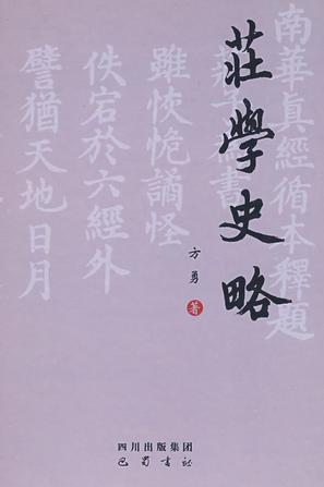 庄学史略