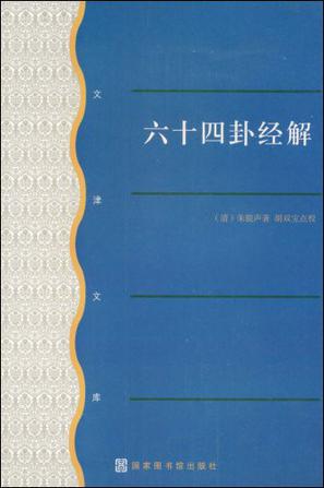 六十四卦经解