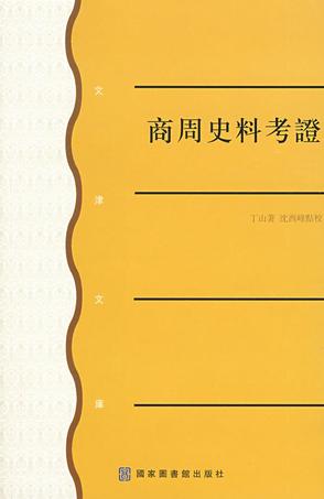 商周史料考证