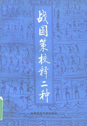 战国策校释二种