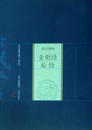 金刚经坛经