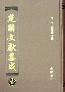楚辞文献集成