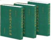 中华民国史史料四编