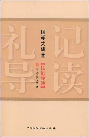 礼记导读