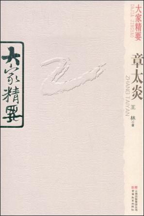 大家精要·章太炎