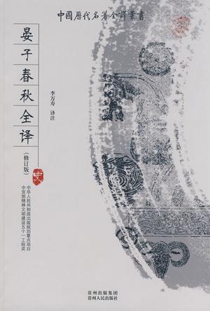 晏子春秋全译