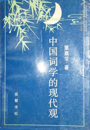 中国词学的现代观