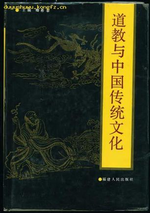 道教与中国传统文化