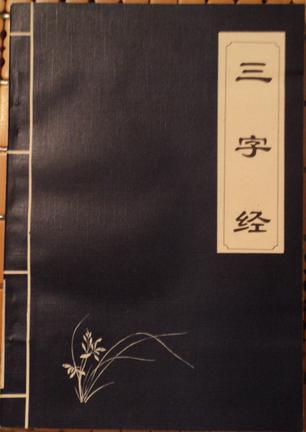 三字经