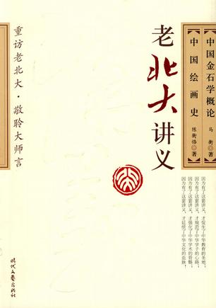中国金石学概论· 中国绘画史