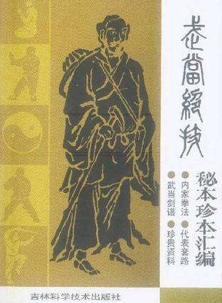 武当绝技